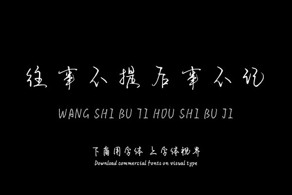 往事不提后事不记