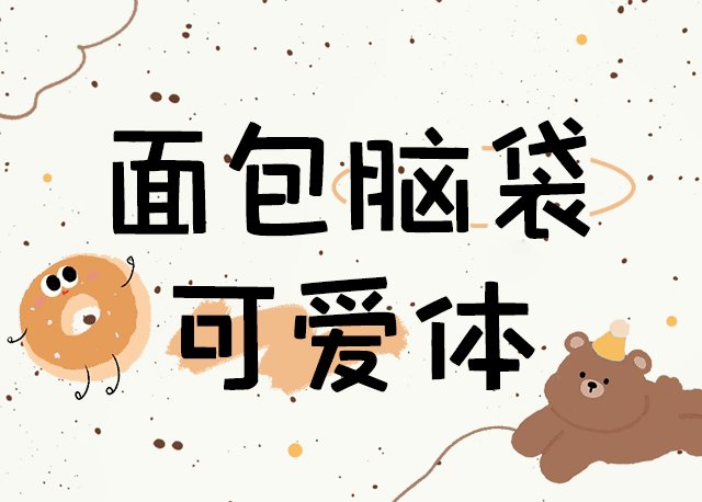 面包脑袋 可爱体