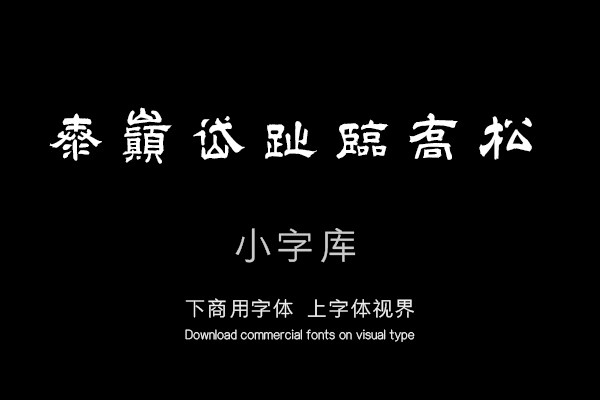 汉标王时敏隶书诗轴