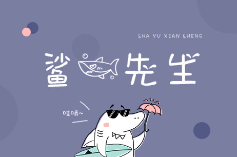 鲨鱼先生