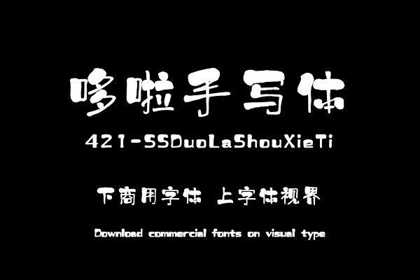 上首哆啦手写体