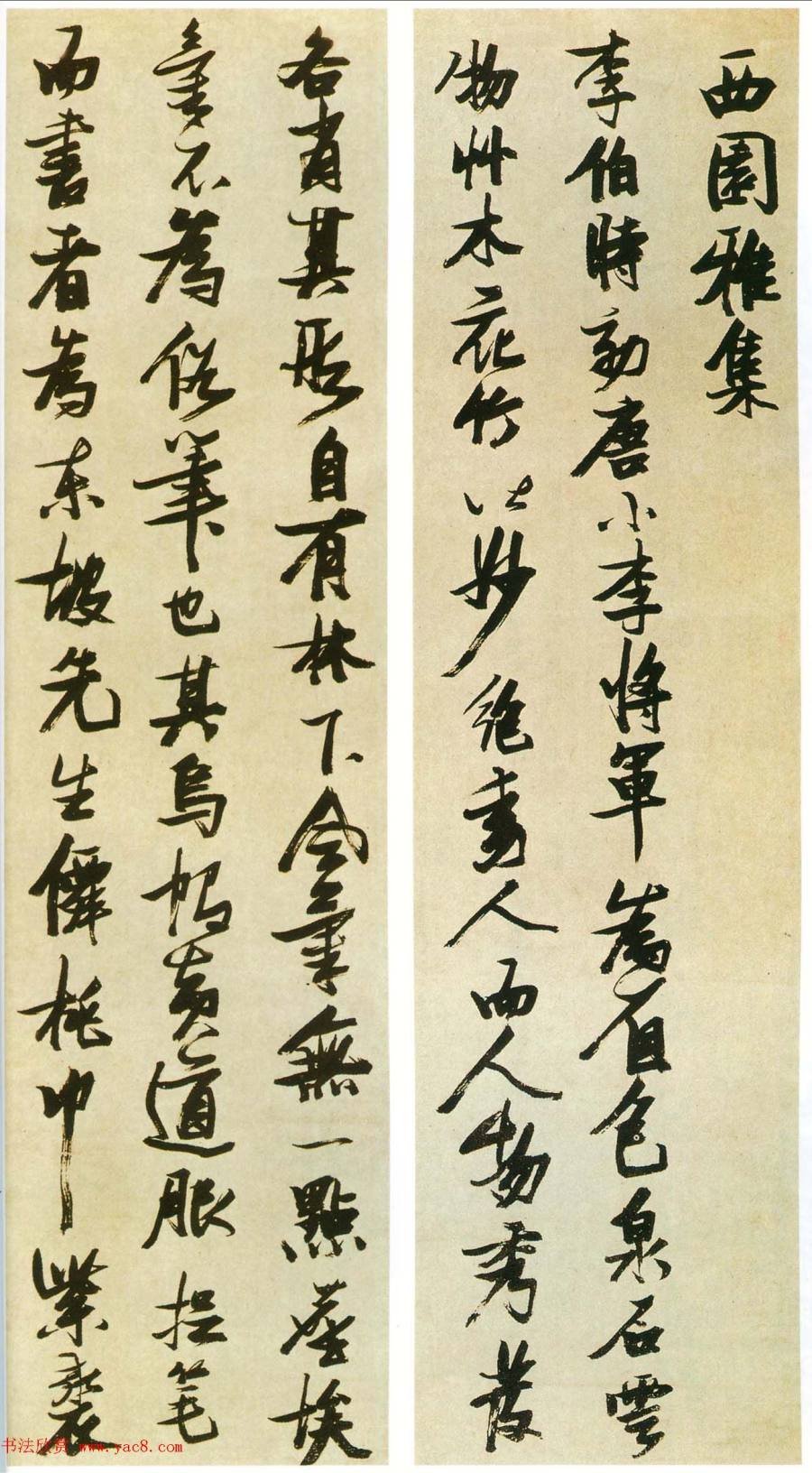 汉标张瑞图西园雅集图记