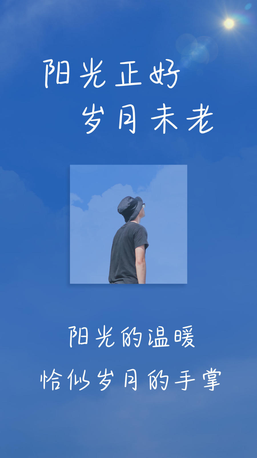 阳光正好岁月未老