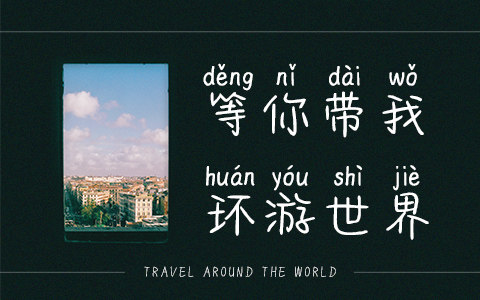 等你带我环游世界