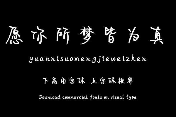 愿你所梦皆为真