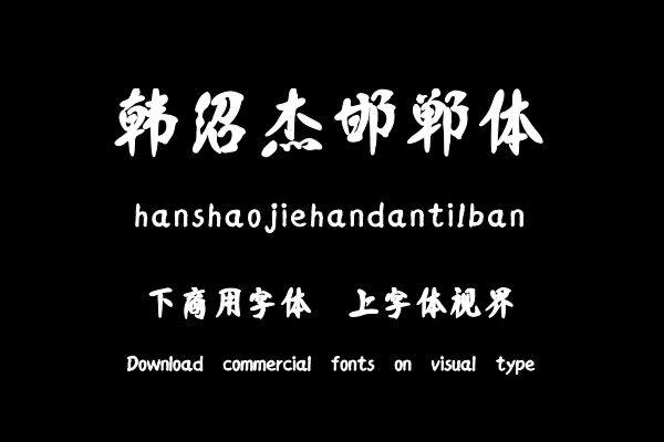韩绍杰邯郸体1版