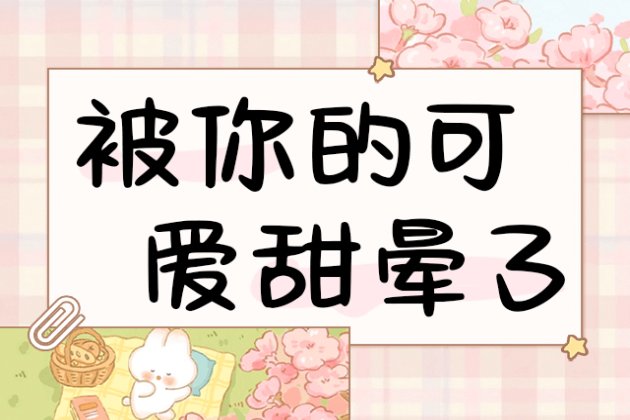 被你的可爱甜晕了