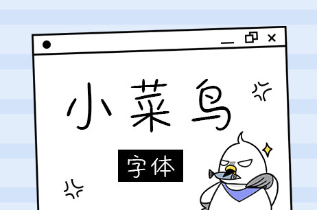 小菜鸟字体