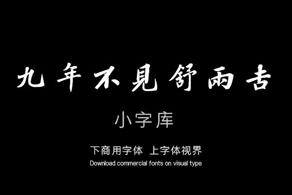 汉标林则徐录沈大悟诗