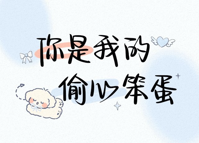 你是我的 偷心笨蛋
