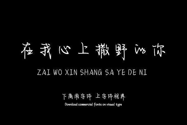在我心上撒野的你