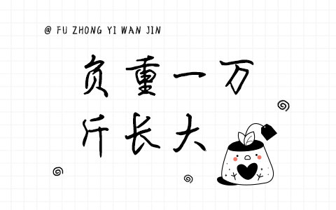 负重一万斤长大