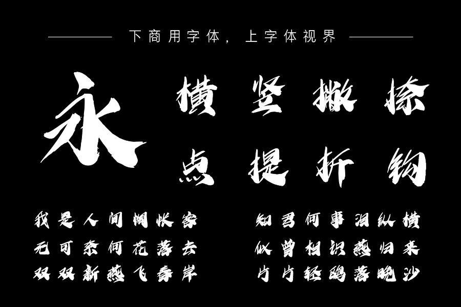 上首御风书法体