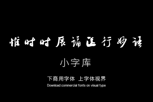 汉标陆游秋清帖