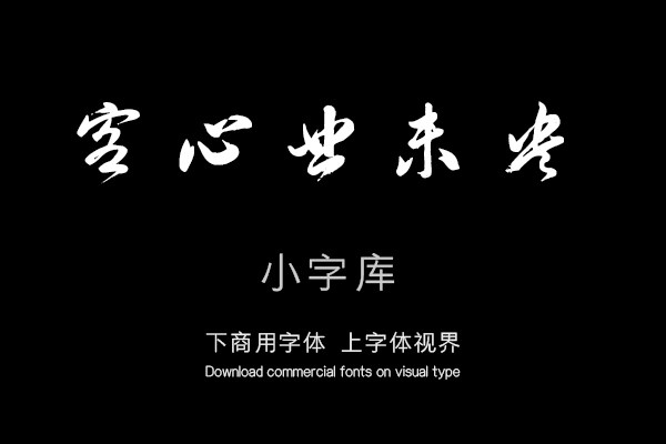 汉标岳飞行草书谢眺诗