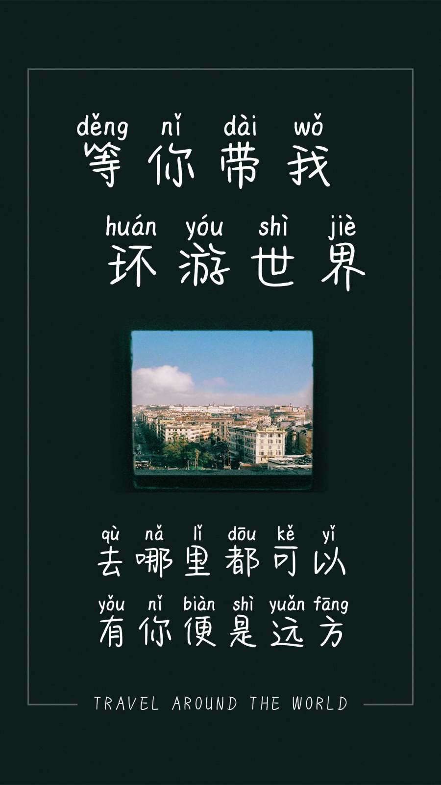 等你带我环游世界