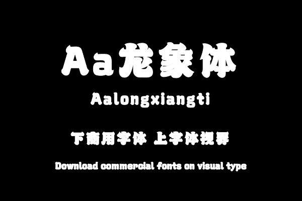 Aa龙象体
