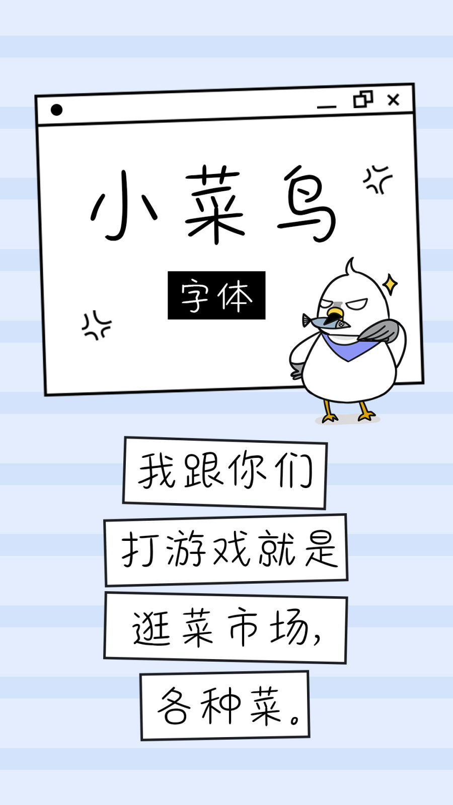 小菜鸟字体