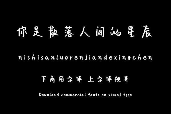 你是散落人间的星辰