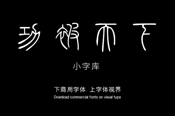 汉标邓琰篆书荀子宥坐篇