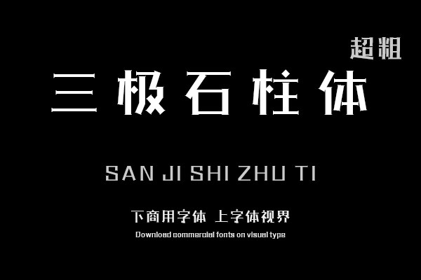 三极石柱体 超粗