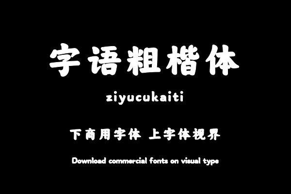 字语粗楷体