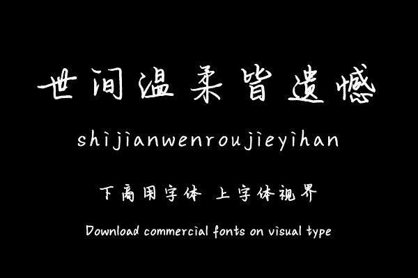 世间温柔皆遗憾