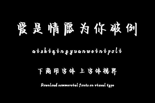 爱是情愿为你破例