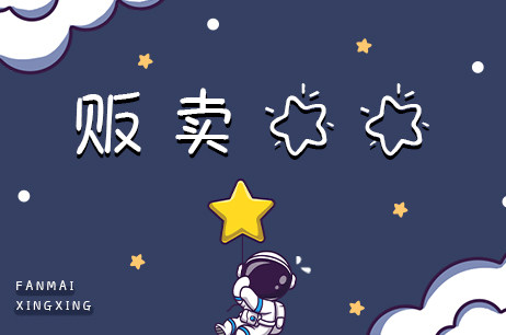 贩卖星星