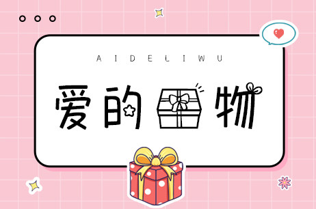 爱的礼物