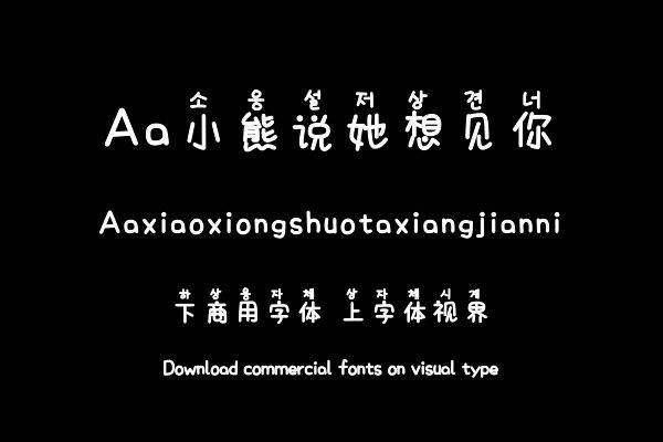 Aa小熊说她想见你