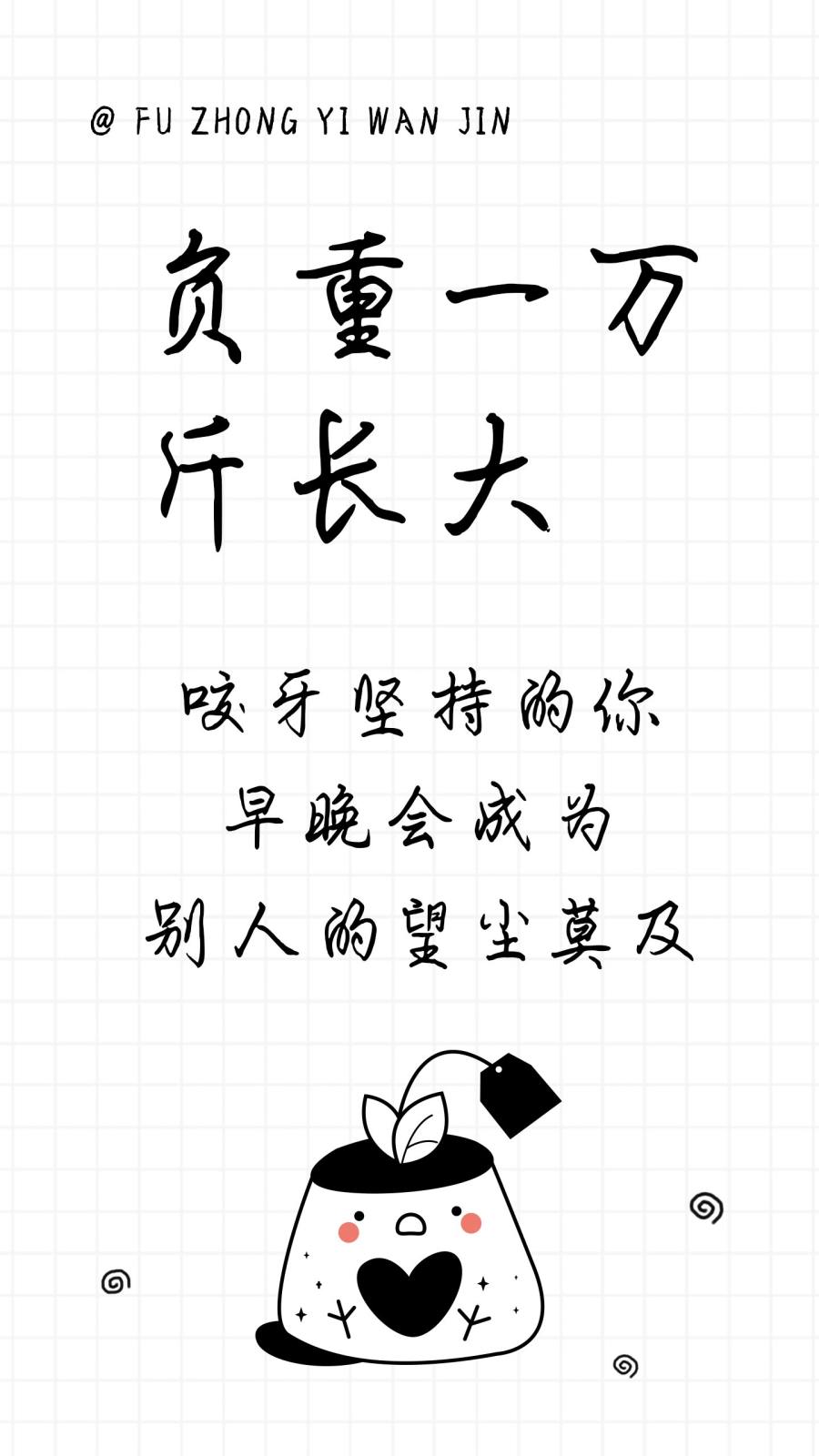 负重一万斤长大