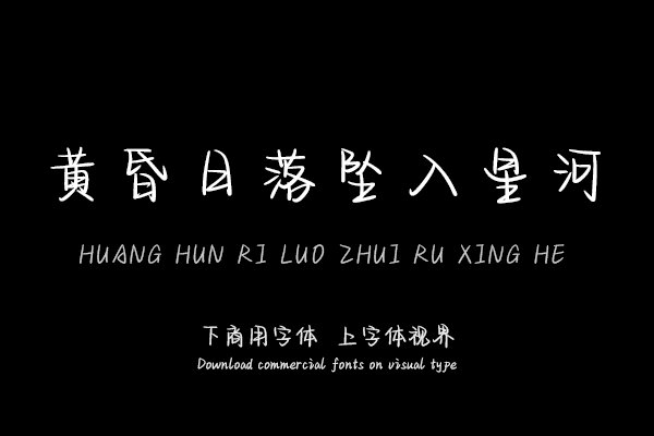 黄昏日落坠入星河