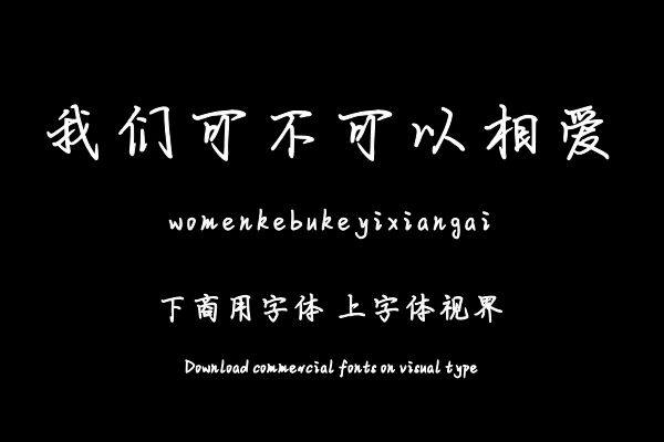 我们可不可以相爱