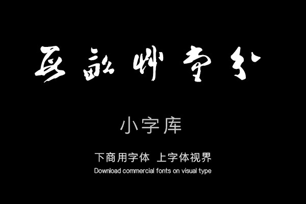 汉标黄慎草书五律诗