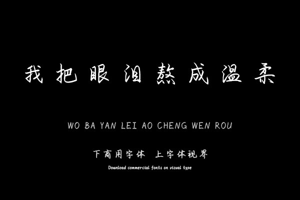 我把眼泪熬成温柔