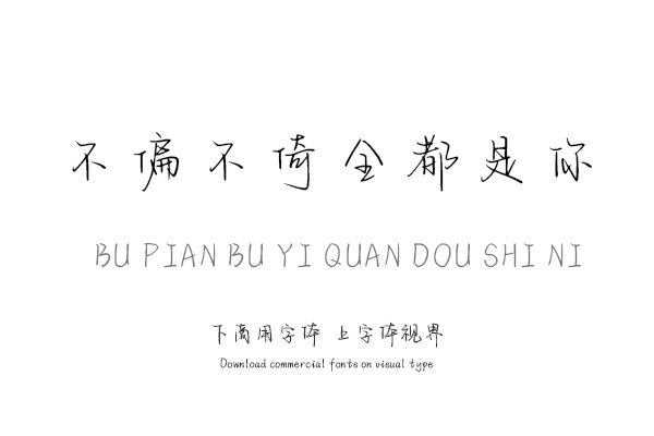 不偏不倚 全都是你