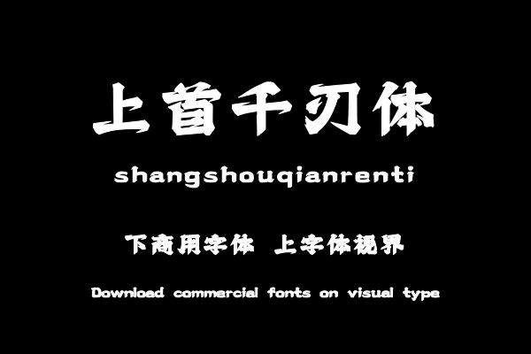 上首千刃体