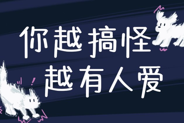 Aa你越搞怪 越有人爱