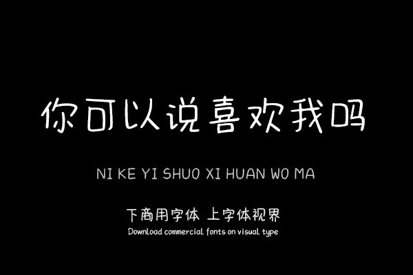 你可以说喜欢我吗