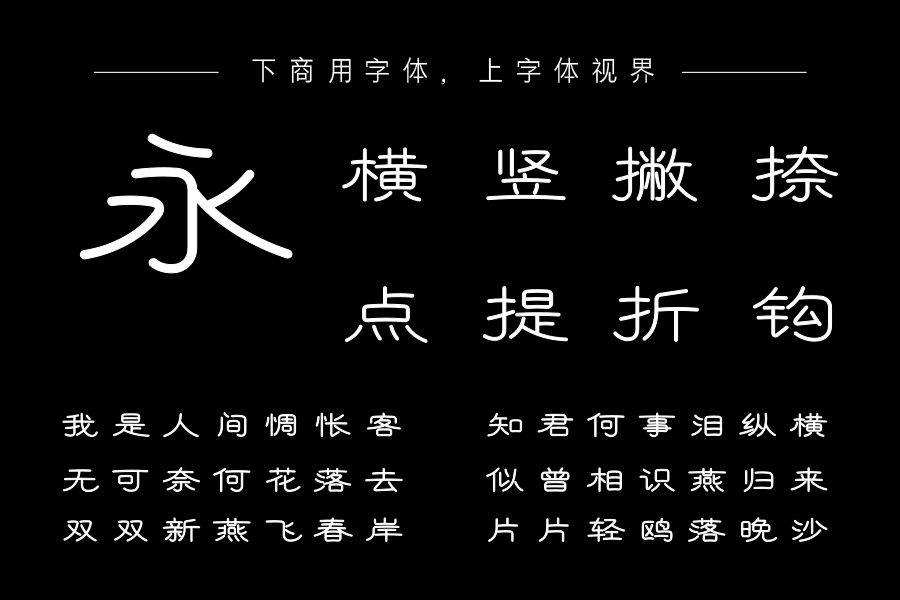 字语纤隶体