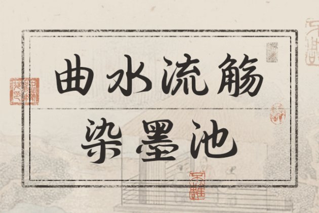 Aa曲水流觞染墨池