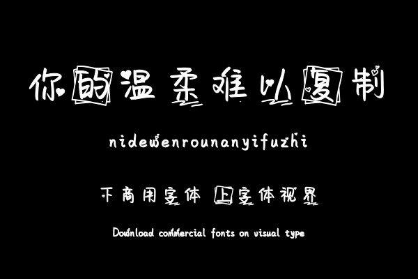 你的温柔难以复制