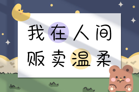 我在人间贩卖温柔
