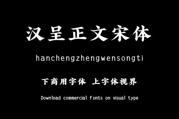 汉呈正文宋体