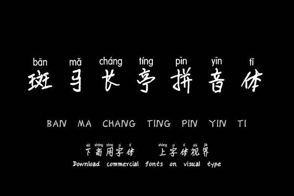 斑马长亭拼音体