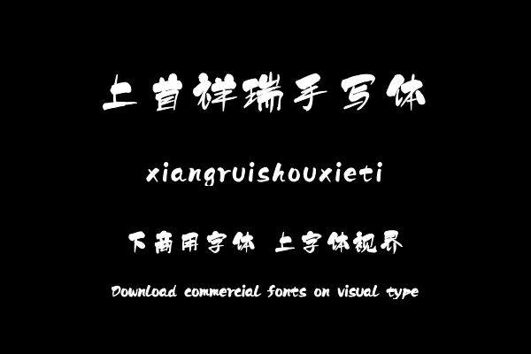 上首祥瑞手写体