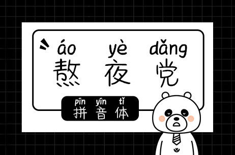 熬夜党拼音体