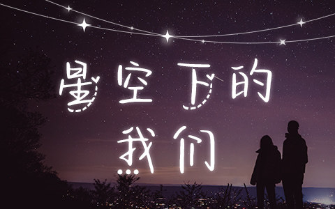 星空下的我们