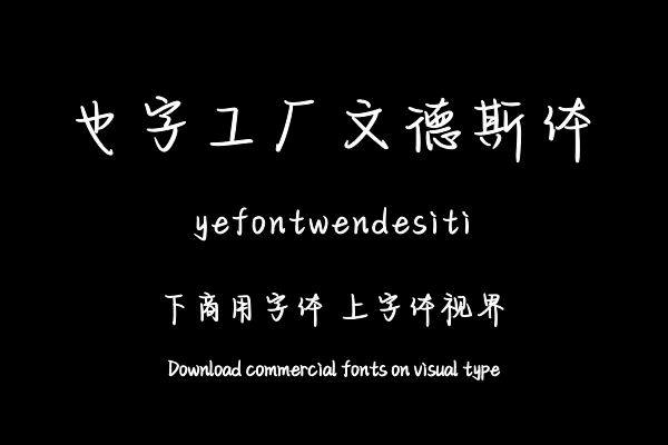 也字工厂文德斯体
